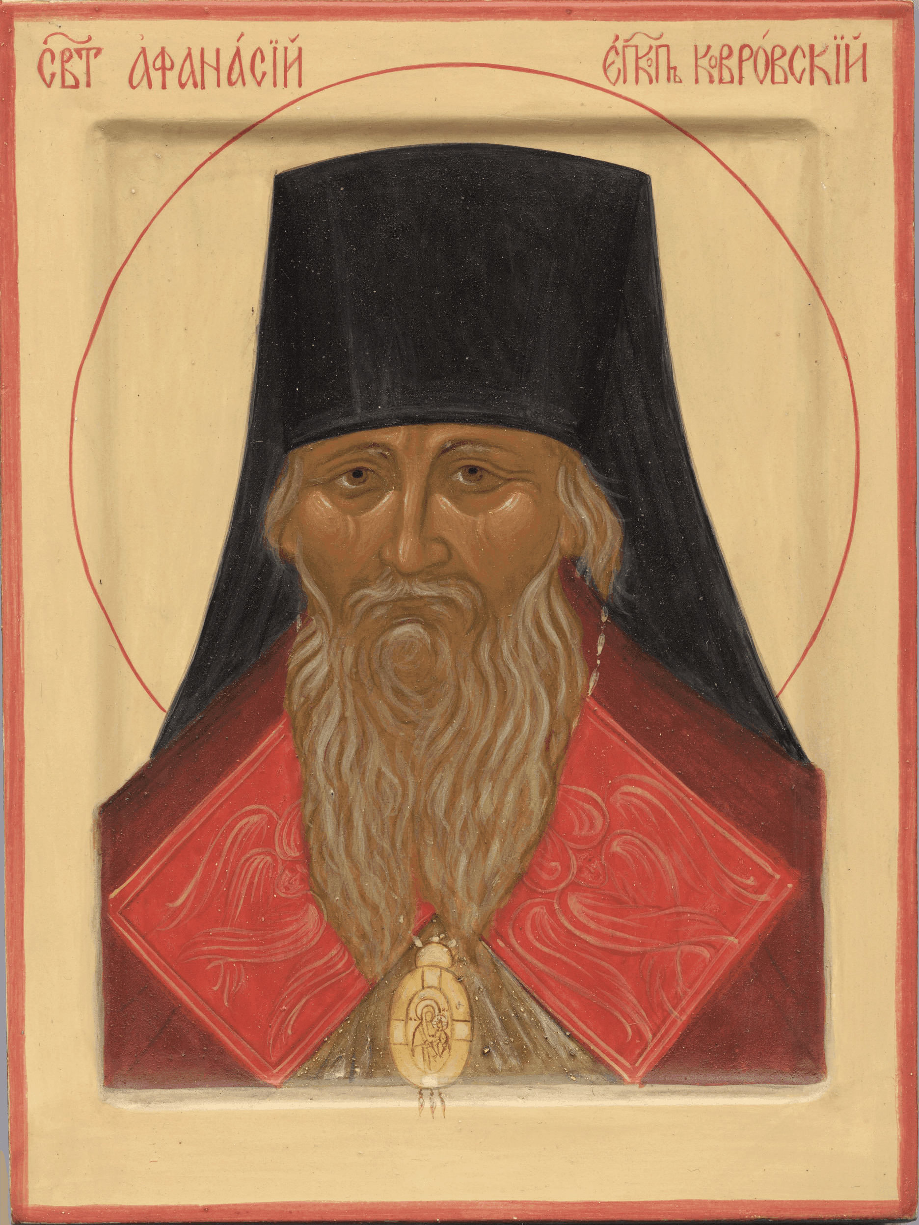Святитель Афана́сий (Сахаров), епископ Ковровский