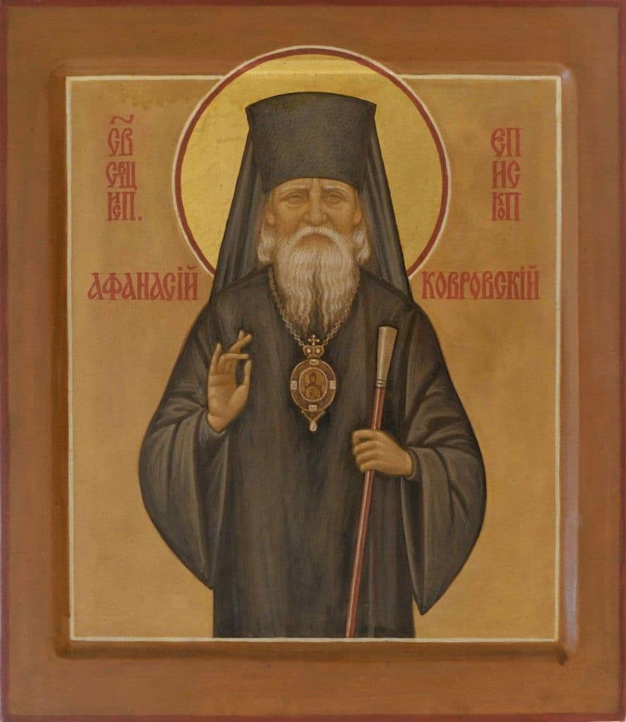 Святитель Афана́сий (Сахаров), епископ Ковровский