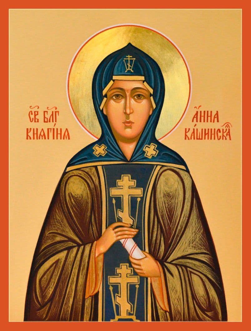 Благоверная великая княгиня А́нна Ка́шинская, Тверская, схимонахиня