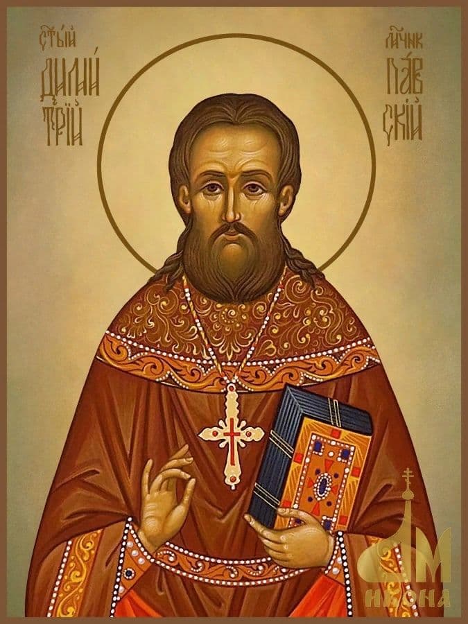 Священномученик Дими́трий Павский, пресвитер