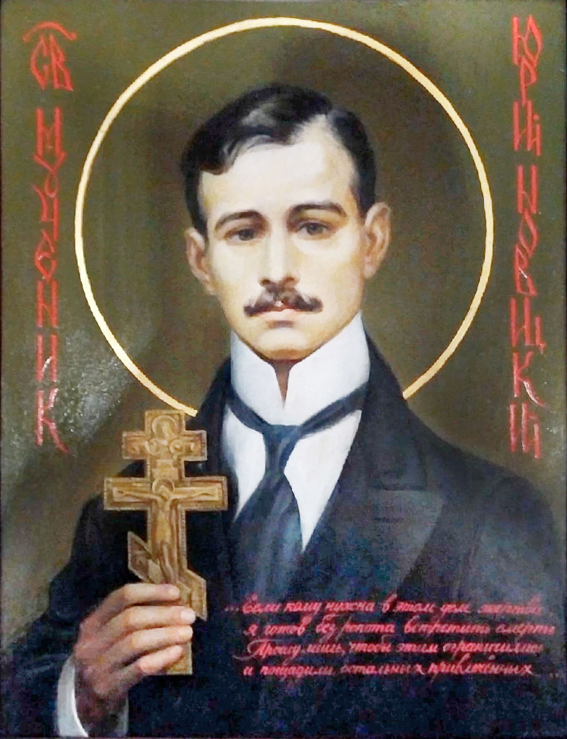 Мученик Ю́рий Новицкий