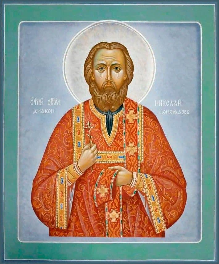 Священномученик Николай Пономарев, диакон