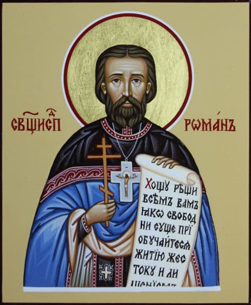 Исповедник Роман Медведь, пресвитер