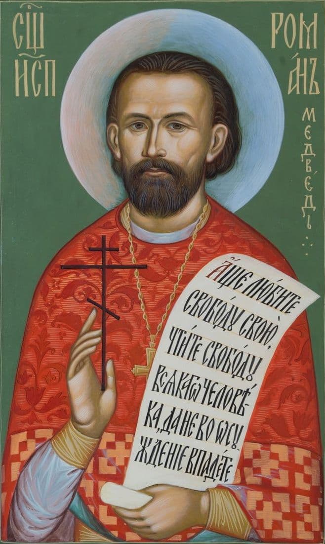 Исповедник Роман Медведь, пресвитер