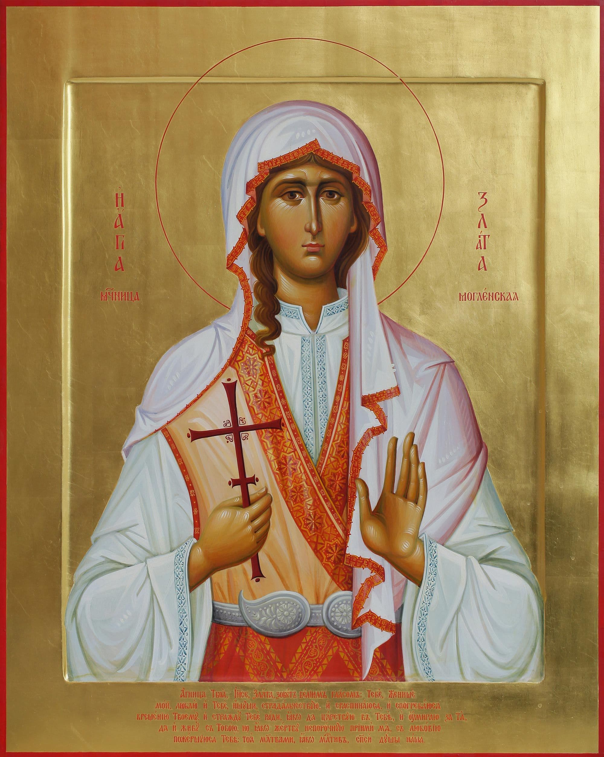 Великомученица Зла́та (Хри́са, Хриси́я) Могленская (Меглинская)