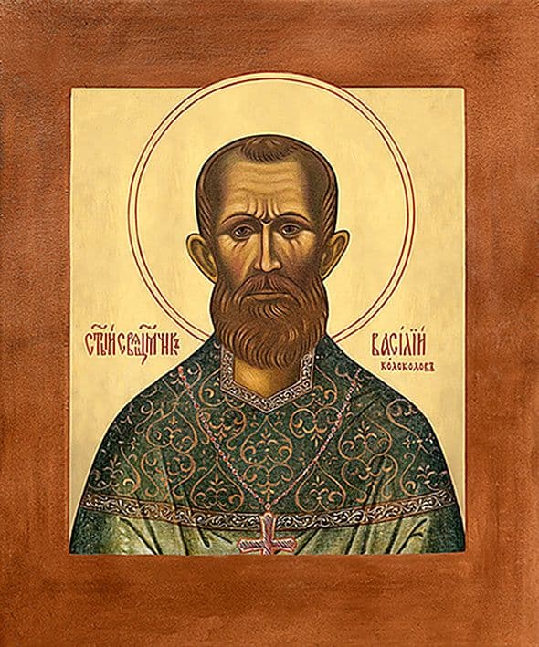 Священномученик Васи́лий Колоколов, пресвитер