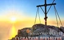 Проповедь о Святом Причастии (преподобный Арсений)