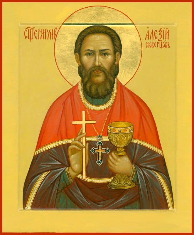 Священномученик Алекси́й Скворцов, пресвитер