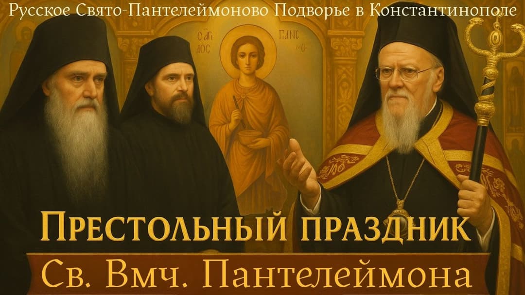 Престольный праздник Св. Вмч. Пантелеймона