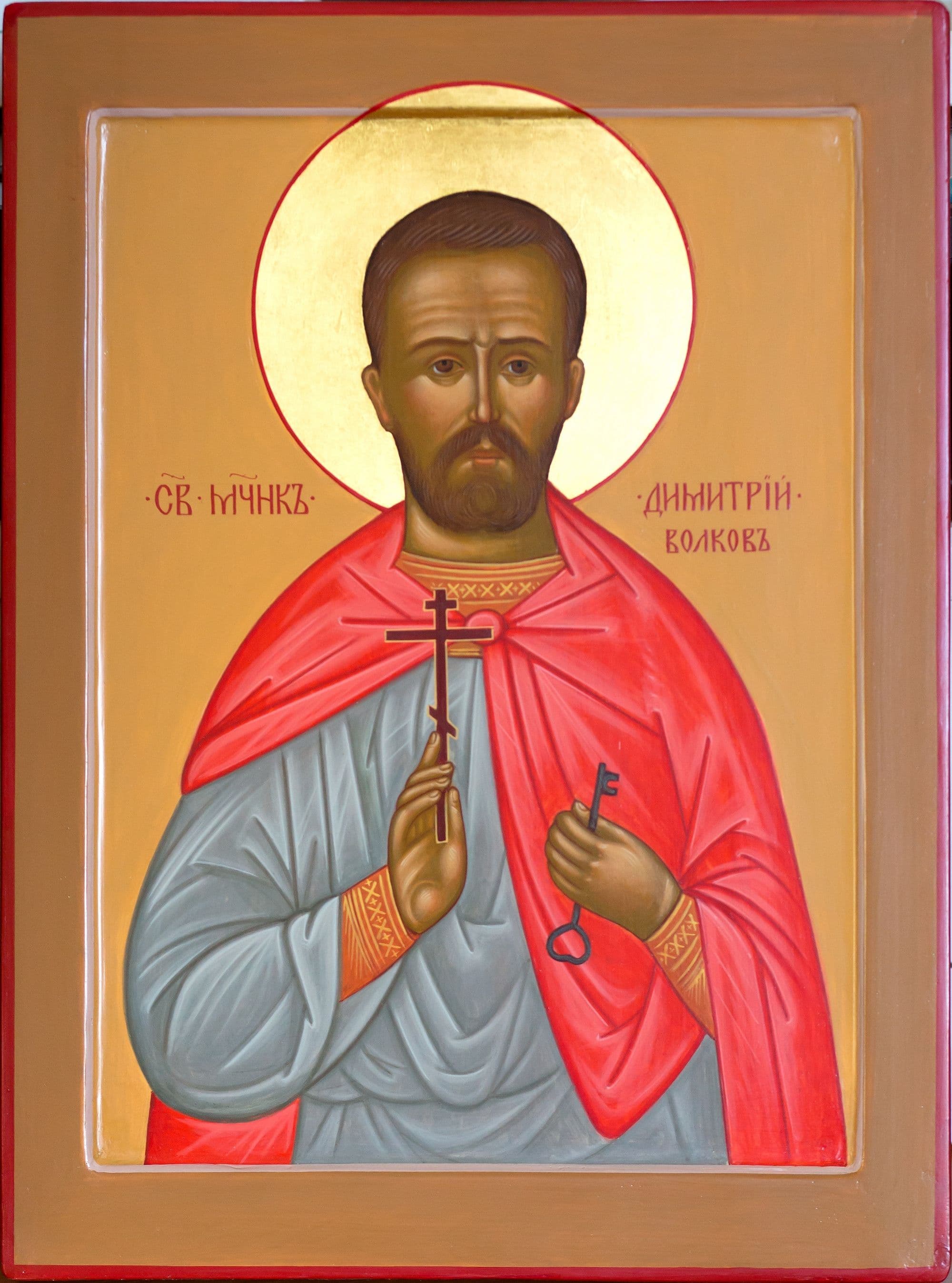 Мученик Дими́трий Волков