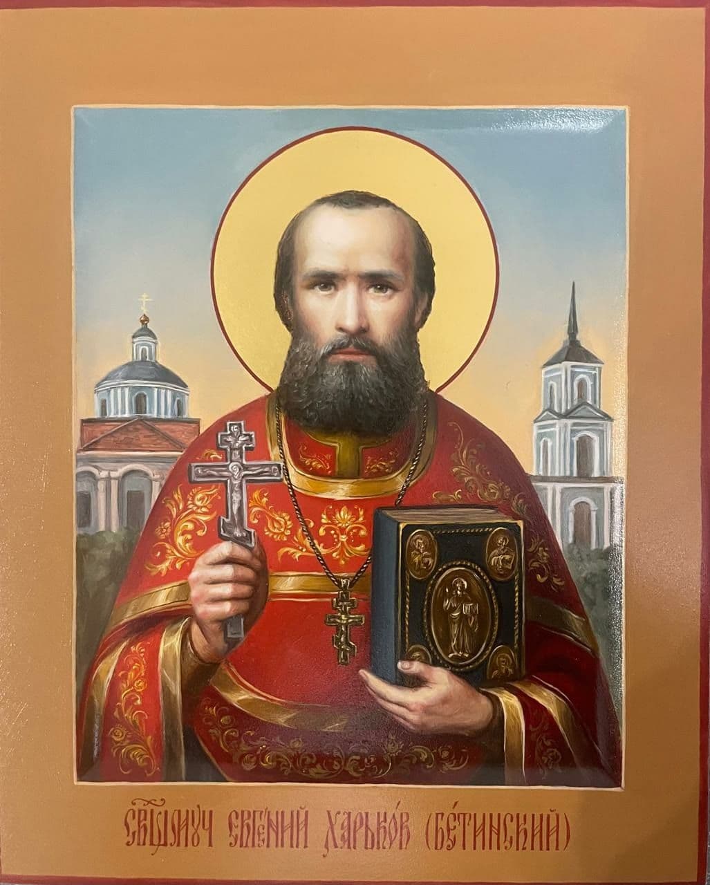 Священномученик Евге́ний Харьков, пресвитер