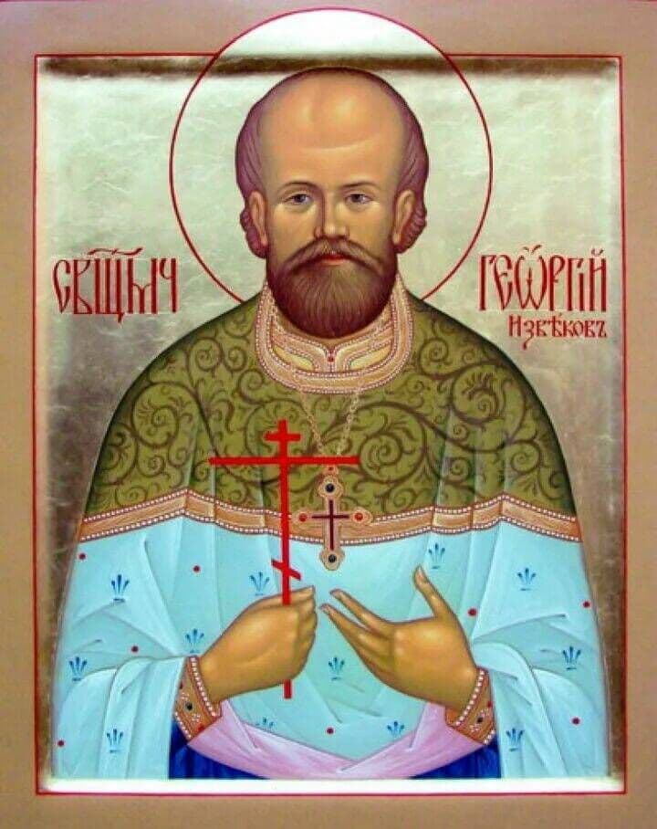 Священномученик Гео́ргий Извеков, пресвитер