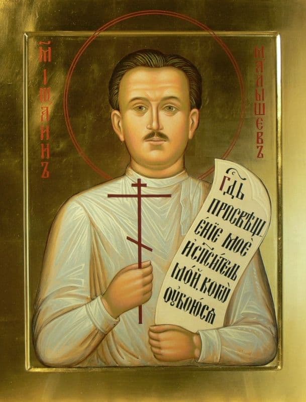 Мученик Иоа́нн Малышев