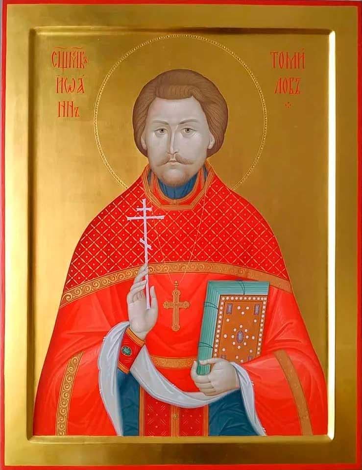 Священномученик Иоа́нн Томилов, пресвитер