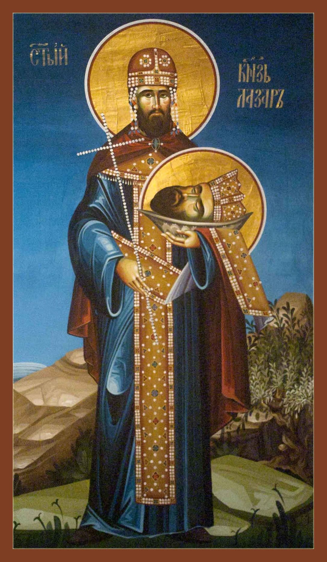 Благоверный князь Ла́зарь Сербский