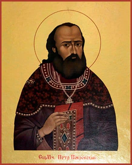 Священномученик Петр Покровский, пресвитер
