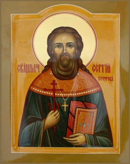 Священномученик Се́ргий Кочуров, пресвитер