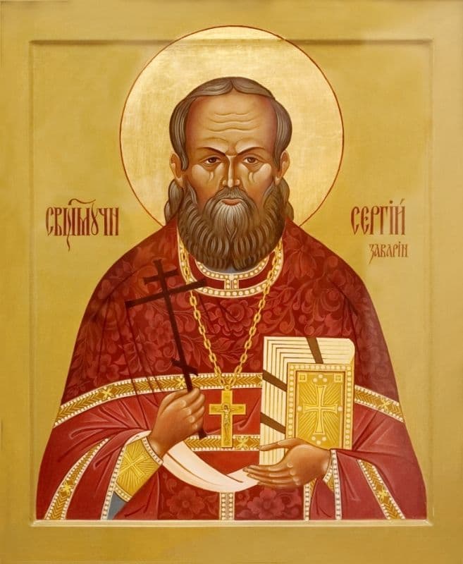 Священномученик Се́ргий Заварин, пресвитер