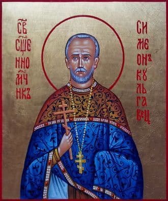 Священномученик Симео́н Кульгавец, пресвитер