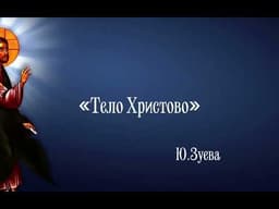 Тело Христово Зуев