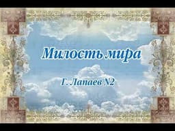 Милость Мира Лапаев No 2