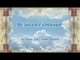 Великая Ектения Дж верди