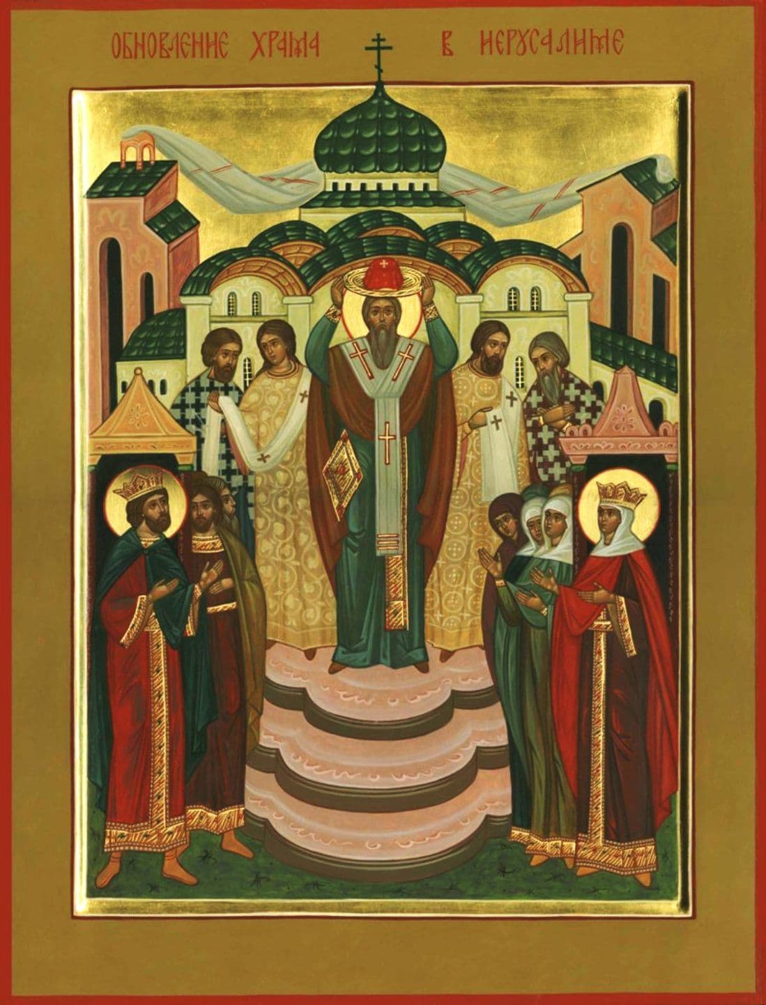 Память обновления (освящения) храма Воскресения Христова в Иерусалиме (Воскресение слову́щее) (335)