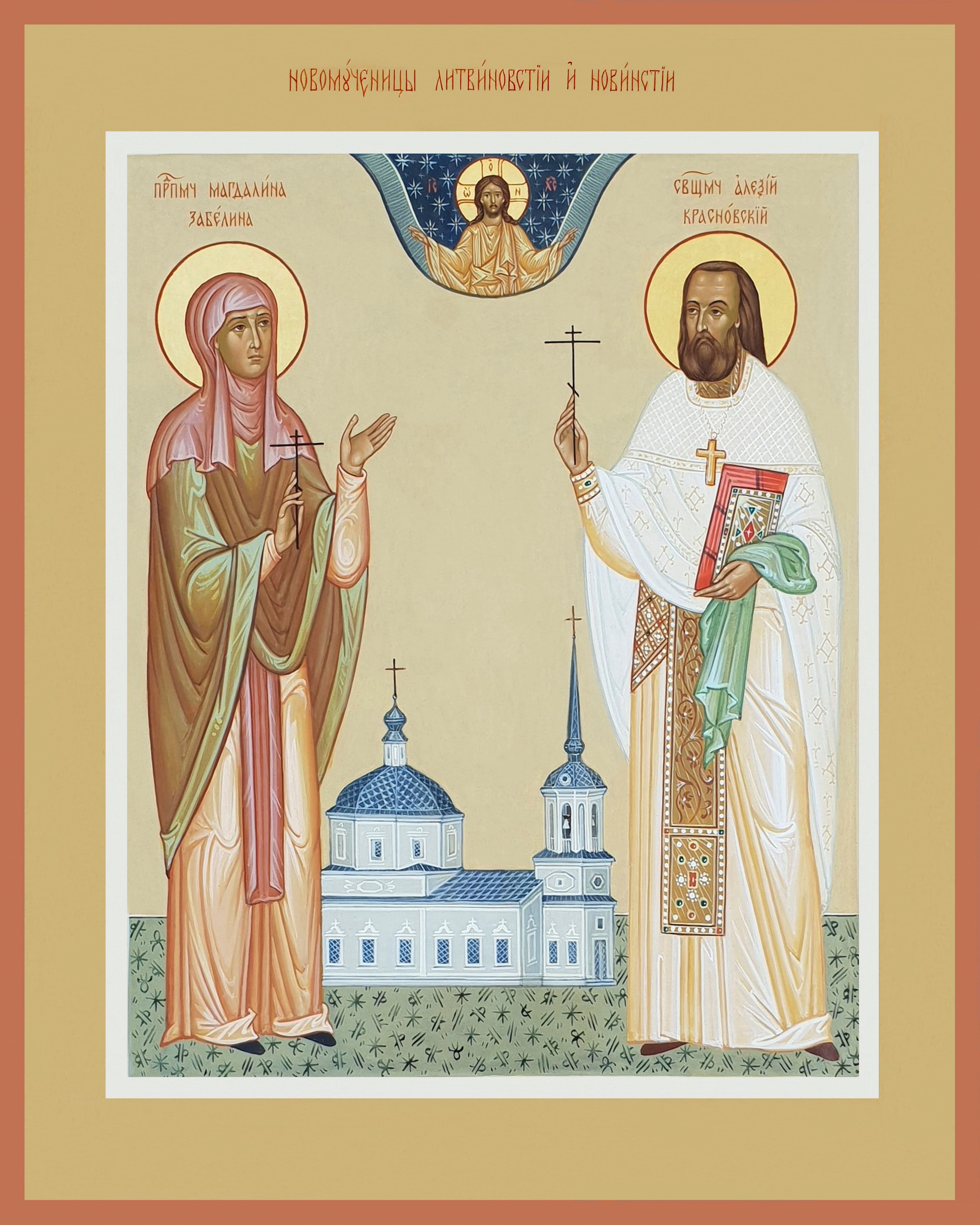 Священномученик Алекси́й Красновский, пресвитер