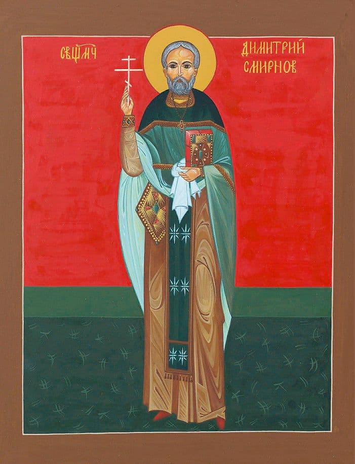 Священномученик Дими́трий Смирнов, пресвитер