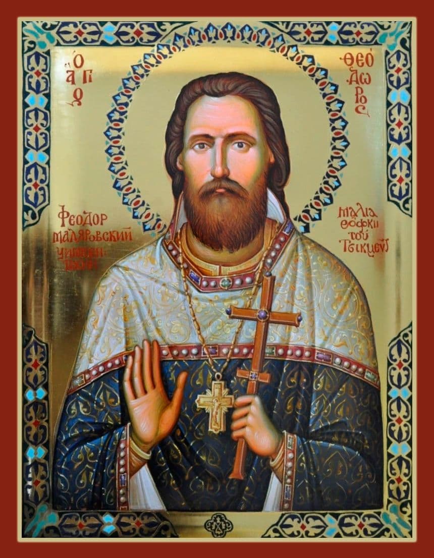 Священномученик Фео́дор Маляровский, пресвитер