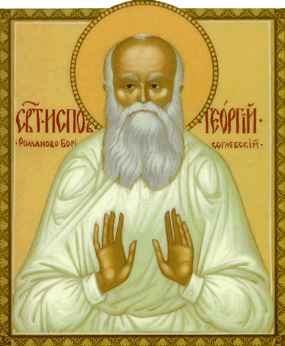 Исповедник Гео́ргий Седов, Романово-Борисоглебский