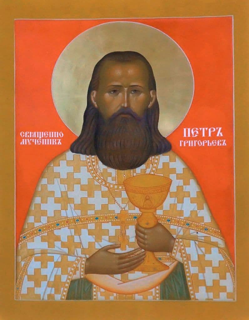 Священномученик Петр Григорьев, пресвитер