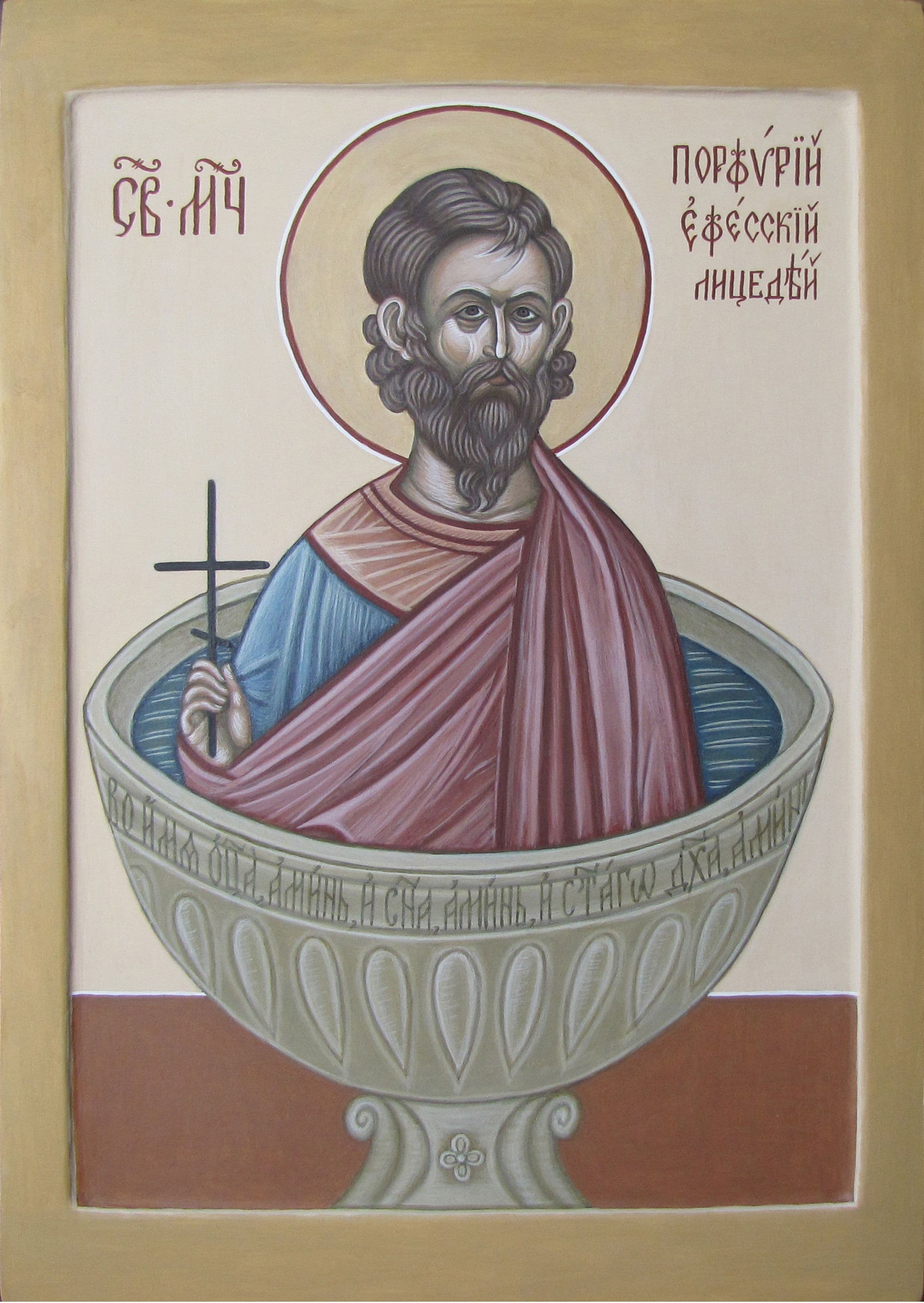 Мученик Порфи́рий Ефесский