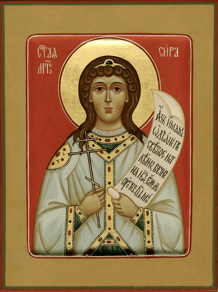 Мученица Си́ра Персидская, дева