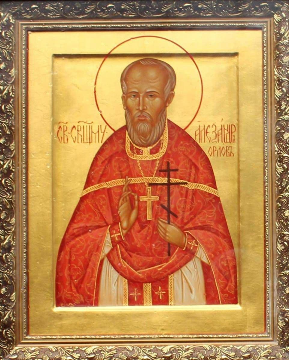 Священномученик Алекса́ндр Орлов, пресвитер