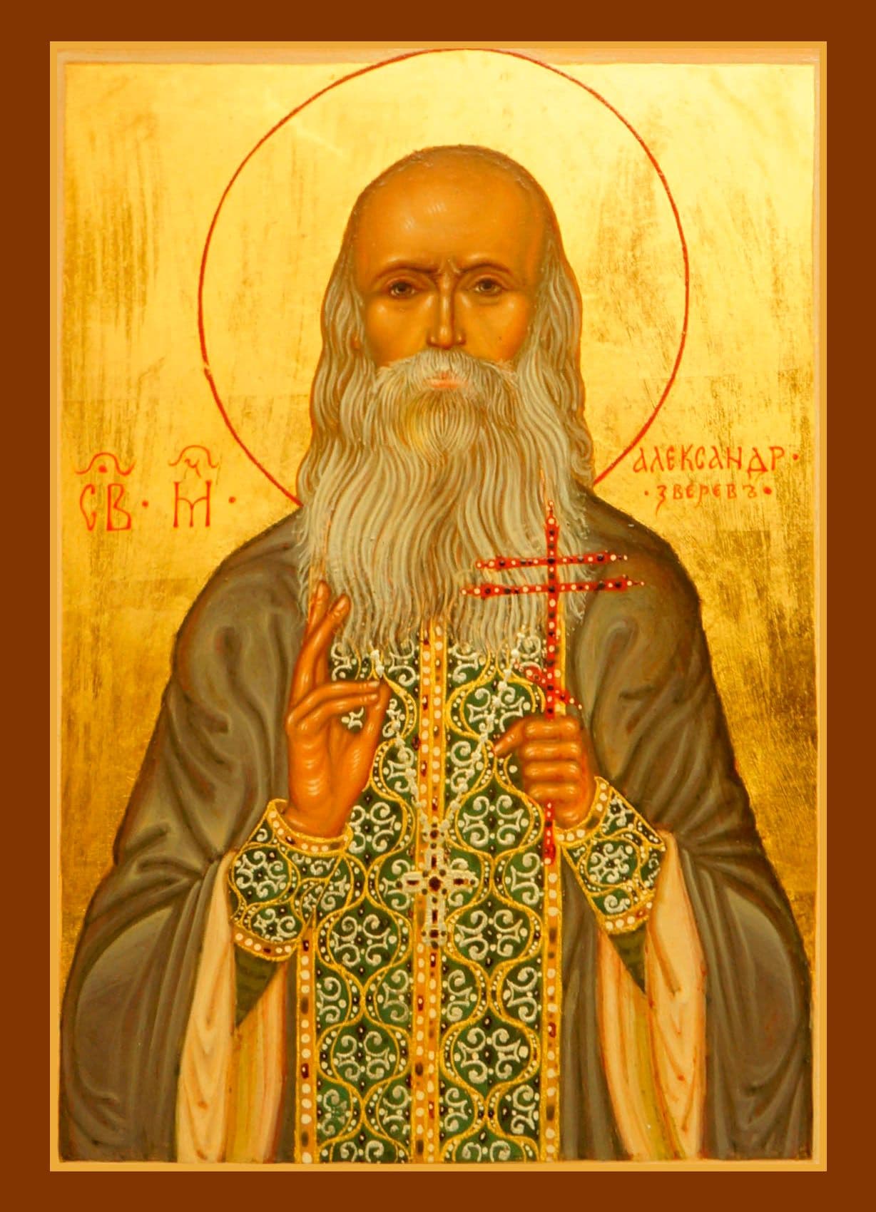 Священномученик Алекса́ндр Зверев, пресвитер
