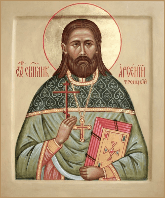 Священномученик Арсе́ний Троицкий, пресвитер