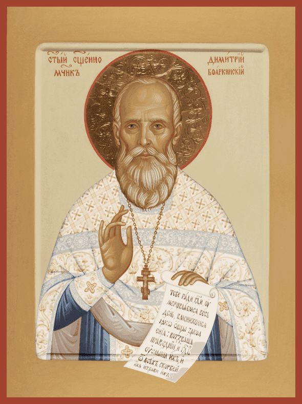 Священномученик Дими́трий Русинов, пресвитер