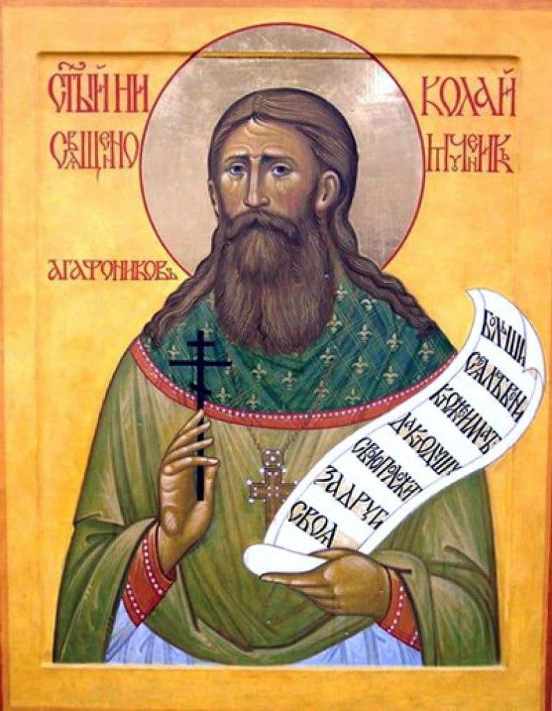 Священномученик Николай Агафоников, пресвитер