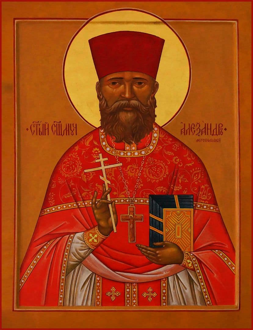 Священномученик Алекса́ндр Миропольский, пресвитер