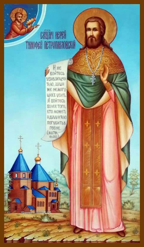 Священномученик Тимофе́й Петропавловский, пресвитер