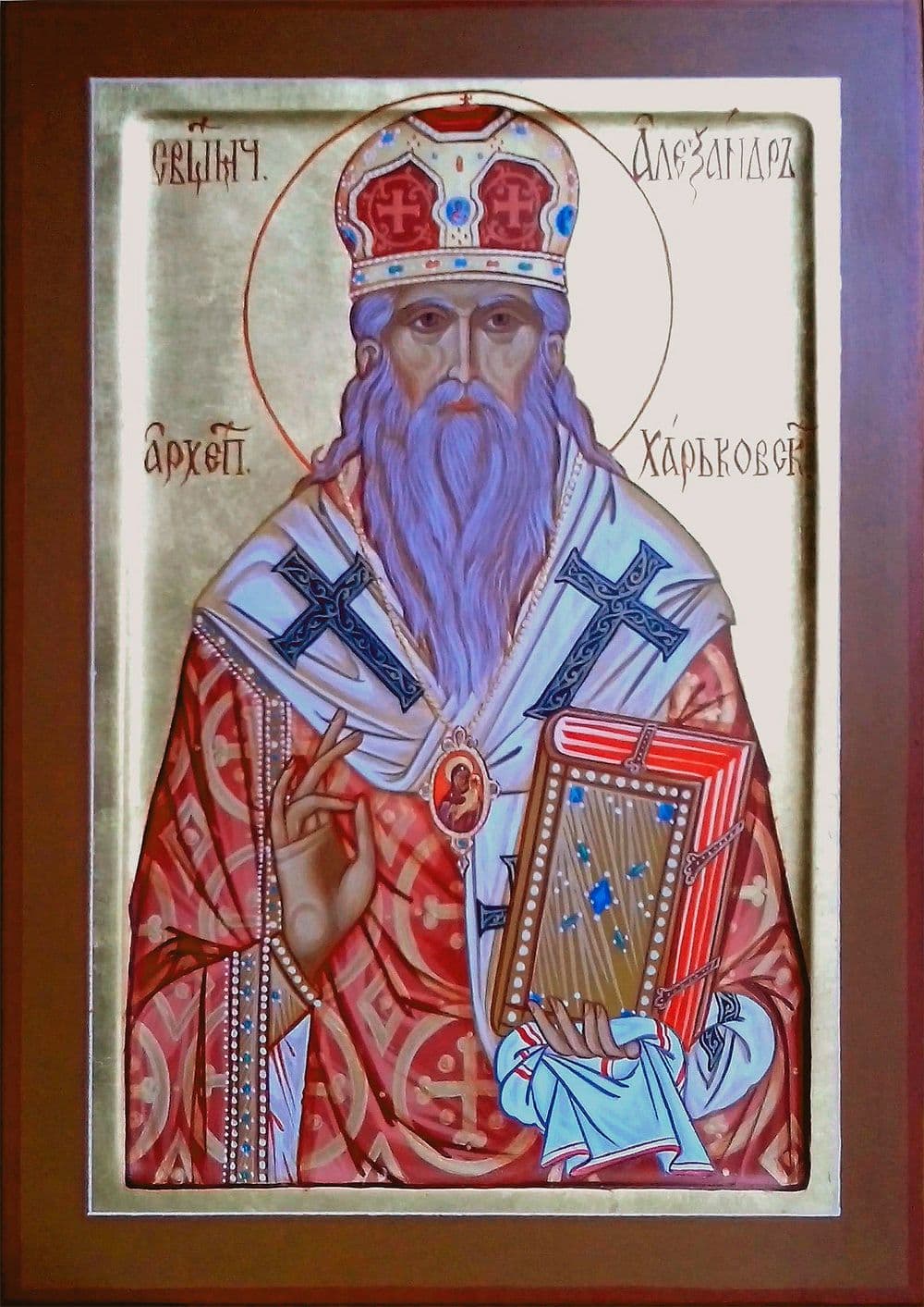 Священномученик Алекса́ндр (Петровский), архиепископ Харьковский