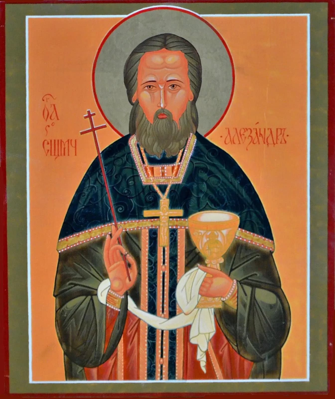 Священномученик Алекса́ндр Посохин, пресвитер