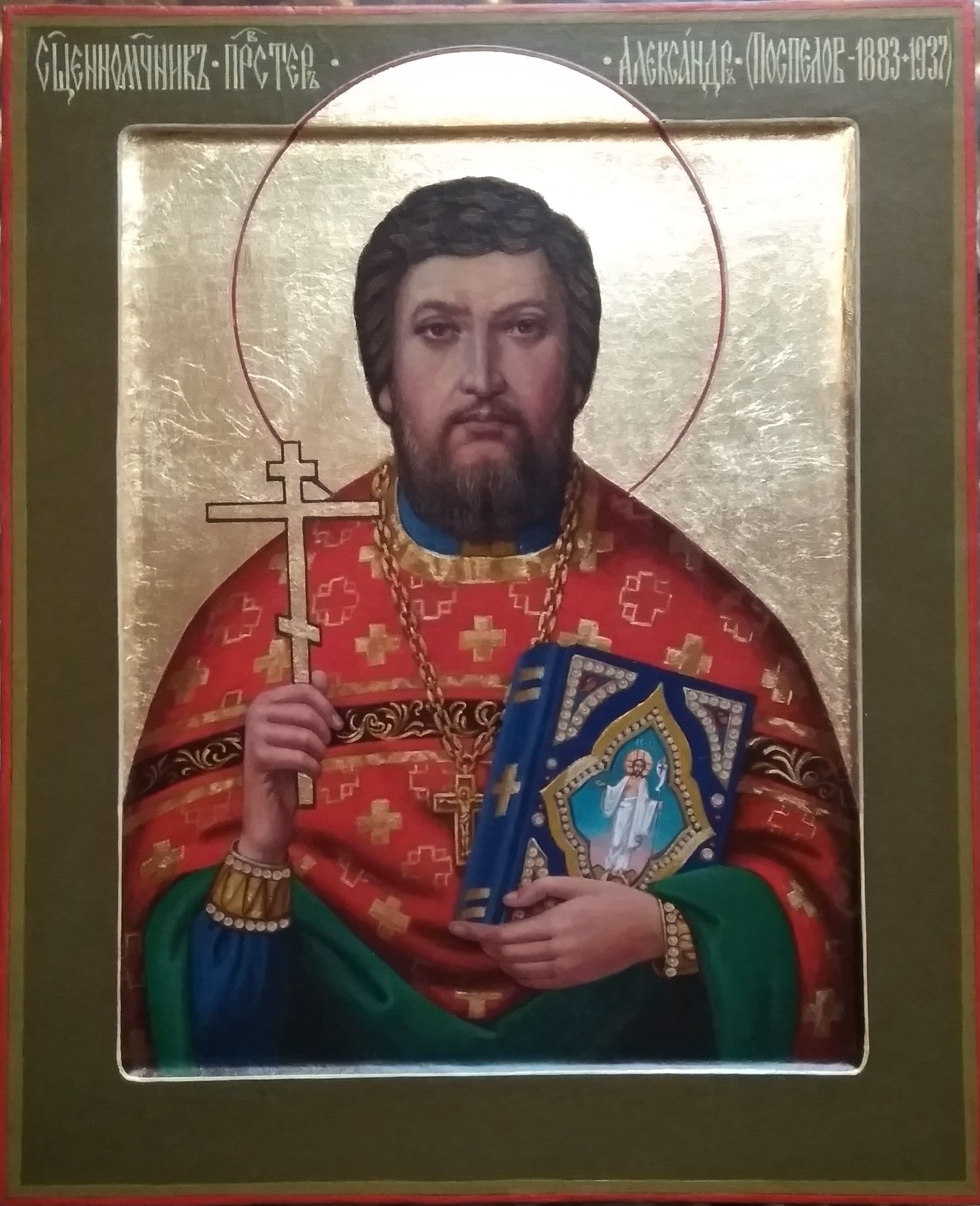 Священномученик Алекса́ндр Поспелов, пресвитер