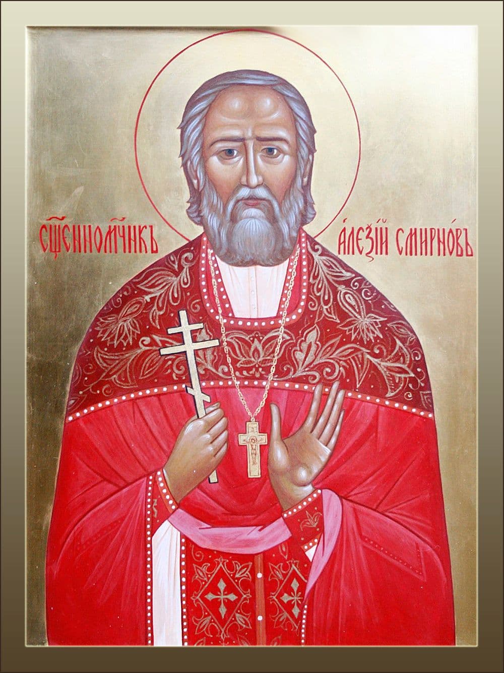 Священномученик Алекси́й Смирнов, пресвитер