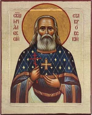 Священномученик Алекси́й Ставровский, пресвитер