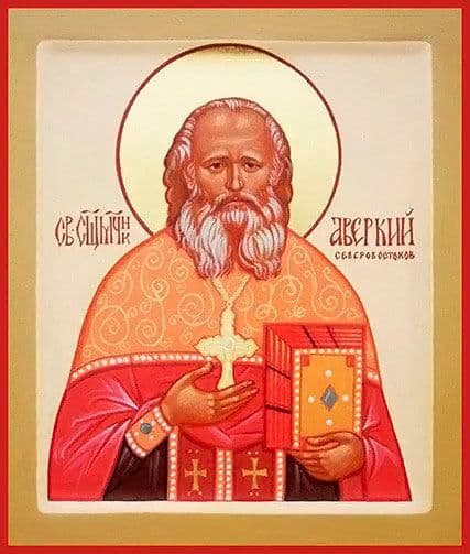 Священномученик Аве́ркий Северовостоков, пресвитер