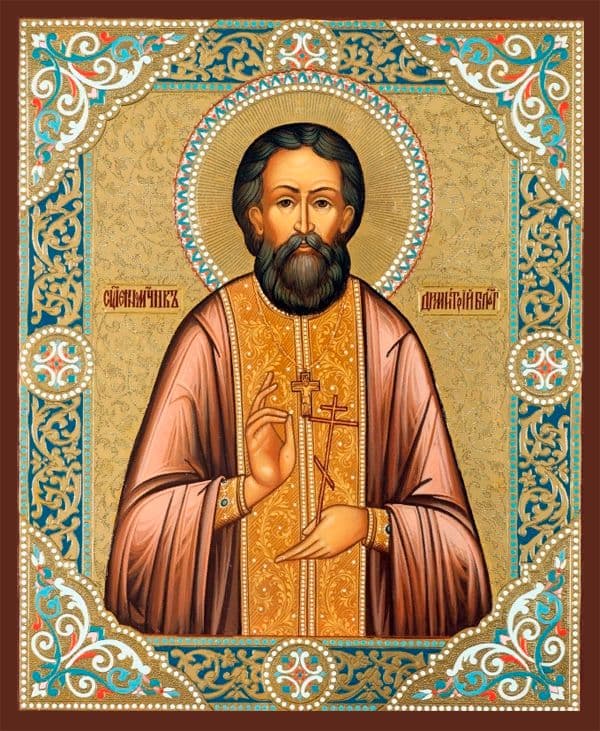 Священномученик Дими́трий Благовещенский, пресвитер