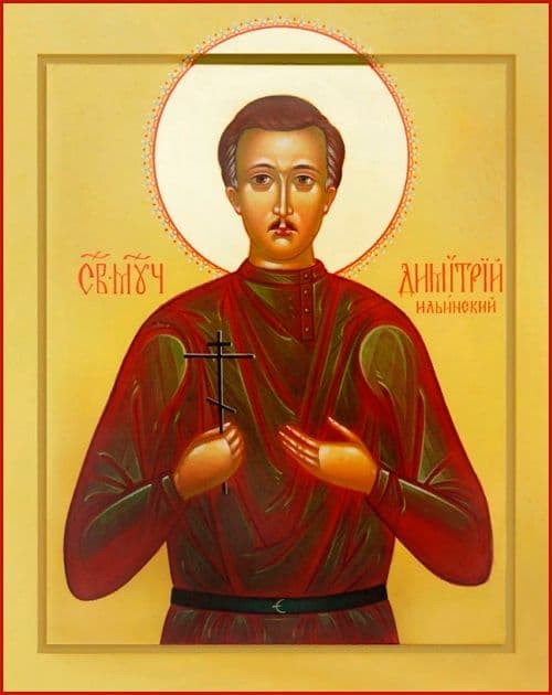 Мученик Дими́трий Ильинский
