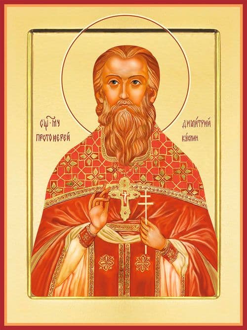 Священномученик Дими́трий Куклин, пресвитер